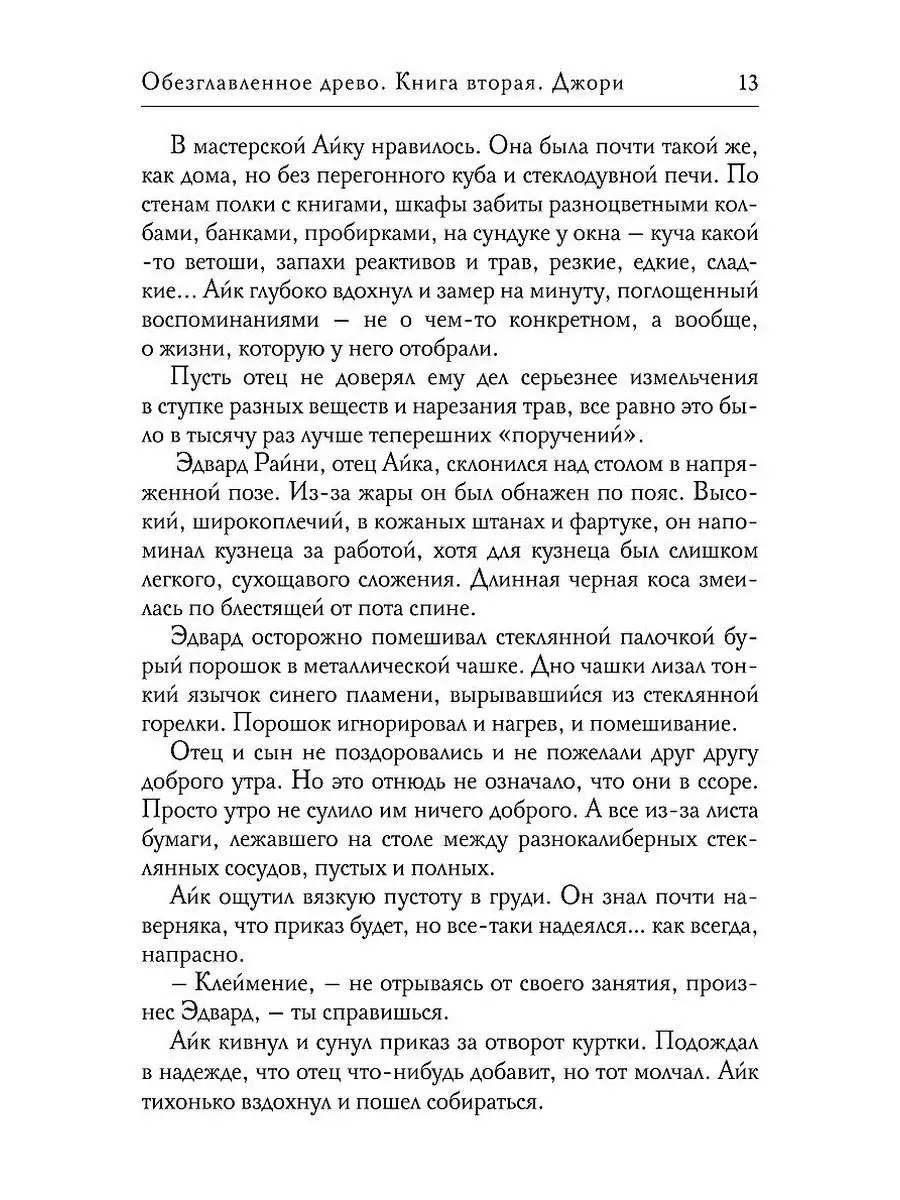 Ксения Перова Обезглавленное древо. Кн. 2: Джори Т8 RUGRAM 58279312 купить  за 1 494 ₽ в интернет-магазине Wildberries