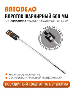 Вороток шарнирный 1 2" 600мм АвтоDело 58280229 купить за 1 164 ₽ в интернет-магазине Wildberries