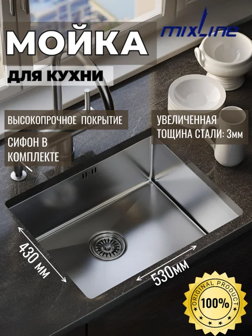 MIXLINE Мойка для кухни нержавейка 53х43, 53x43