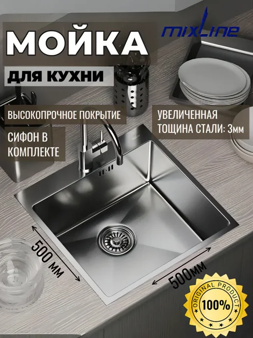 Мойка для кухни врезная круглая нержавейка 51 см MIXLINE 0.6 мм, с сифоном, 50x50
