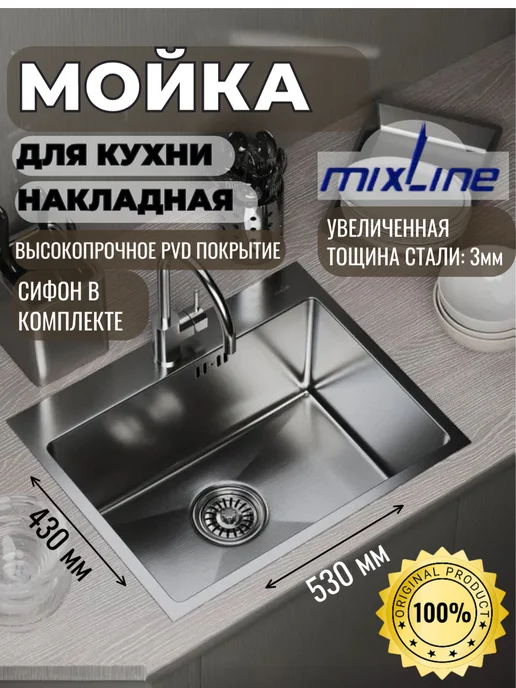 MIXLINE Мойка для кухни нержавейка врезная 42х76, 53x43