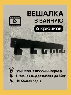 Вешалка настенная, крючки для ванной Vektor Decor 58281218 купить за 292 ₽ в интернет-магазине Wildberries