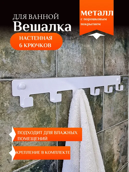 Vektor Decor Вешалка настенная, крючки для ванной