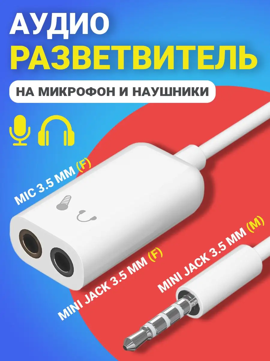 Аудио разветвитель переходник на микрофон и наушники GSMIN 58281890 купить  за 115 ₽ в интернет-магазине Wildberries