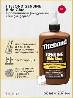 Мездровый клей - ремонт музыкальных инструментов, 237 мл Titebond 58282395 купить за 1 123 ₽ в интернет-магазине Wildberries