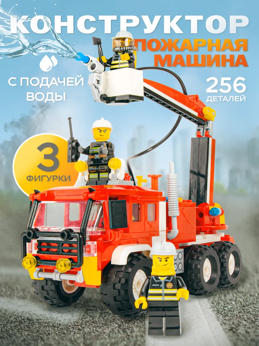 Конструктор для мальчиков пожарная машина стреляет водой LEGO 58282409  купить за 1 244 ₽ в интернет-магазине Wildberries