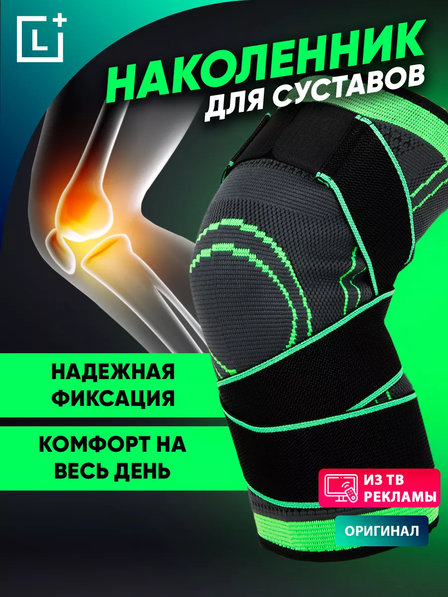 Наколенник для суставов колена Двигайся легко LEOMAX 58283095 купить за 336  ₽ в интернет-магазине Wildberries