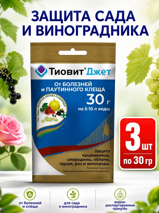 Зеленая Аптека Садовода Тиовит Джет 3шт по 30гр, 3 шт, 30 г