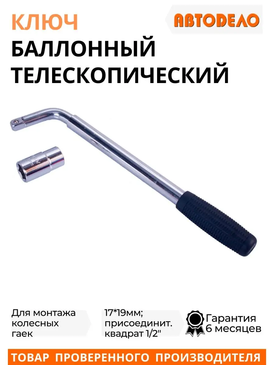 Ключ баллонный телескопический 17/19 мм АвтоDело 58287820 купить за 658 ₽ в  интернет-магазине Wildberries