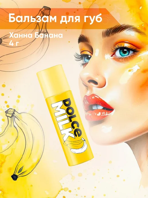 DOLCE MILK Бальзам для губ, желтый