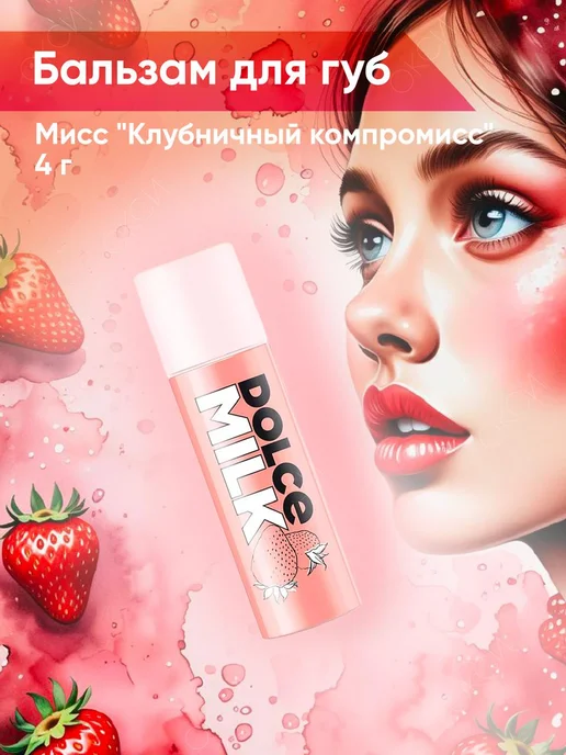 DOLCE MILK Бальзам для губ, красный