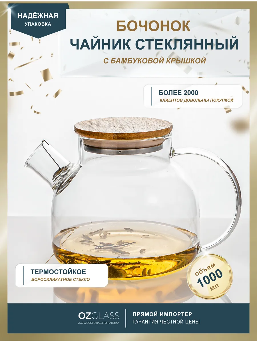 Чайник заварочный стекло бочонок 1 л