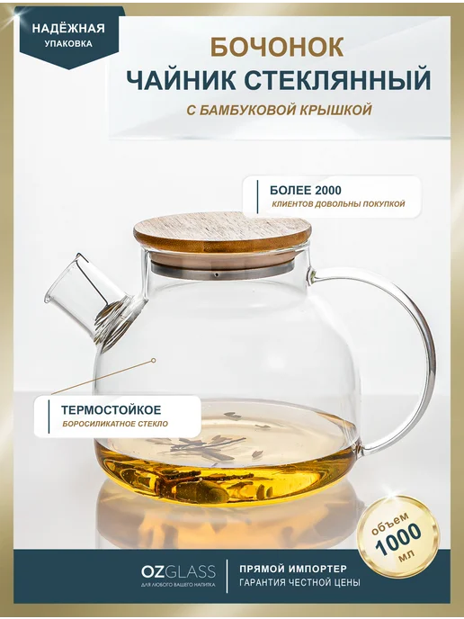 OZGLASS Чайник заварочный стекло бочонок 1 л, 1 л