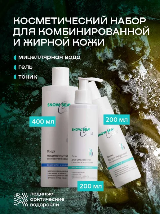 SNOW SEA Набор для жирной кожи лица, 3 пр, вариант