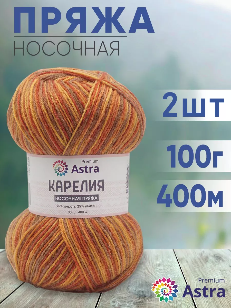 Пряжа носочная Карелия Karelia sock 100г 400м 2шт Astra Premium 58297581  купить за 476 ₽ в интернет-магазине Wildberries