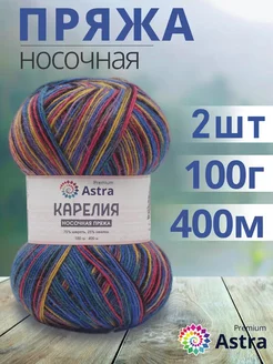 Пряжа носочная Карелия Karelia sock 100г 400м 2шт Astra Premium 58297582 купить за 485 ₽ в интернет-магазине Wildberries