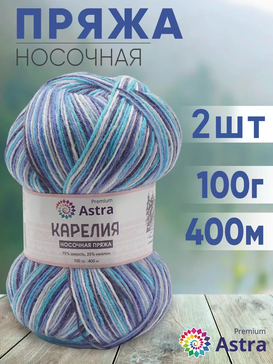 Пряжа носочная Карелия Karelia sock 100г 400м 2шт Astra Premium 58297586  купить за 506 ₽ в интернет-магазине Wildberries