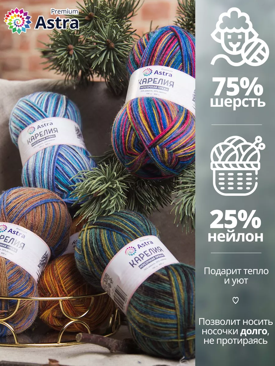 Пряжа носочная Карелия Karelia sock 100г 400м 2шт Astra Premium 58297586  купить за 547 ₽ в интернет-магазине Wildberries