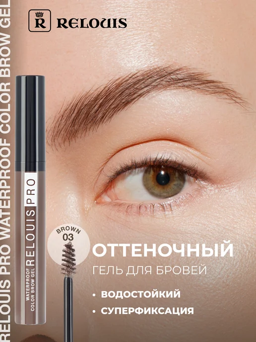 RELOUIS Гель для бровей коричневый с фиксацией водостойкий PRO WATER…, коричневый