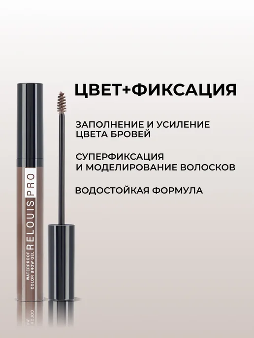 RELOUIS Гель для бровей коричневый с фиксацией водостойкий PRO WATER…, коричневый, фото 2