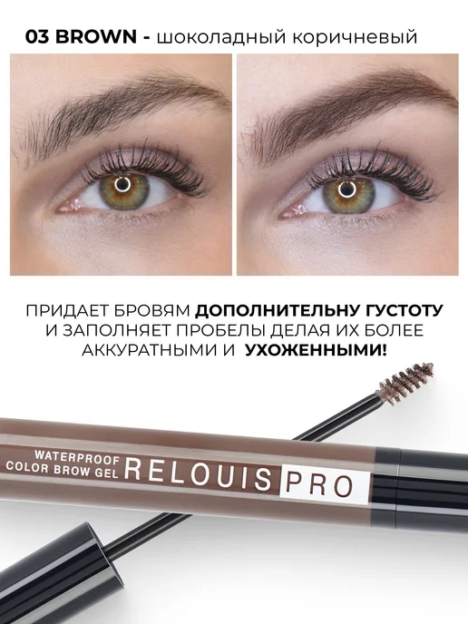 RELOUIS Гель для бровей коричневый с фиксацией водостойкий PRO WATER…, коричневый, фото 3