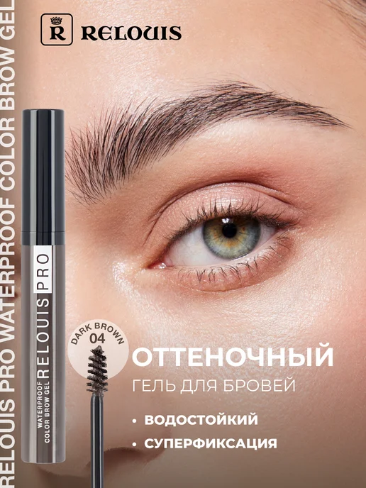 RELOUIS Гель для бровей фиксирующий водостойкий PRO WATERPROOF 04, коричневый