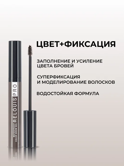 RELOUIS Гель для бровей фиксирующий водостойкий PRO WATERPROOF 04, коричневый, фото 2