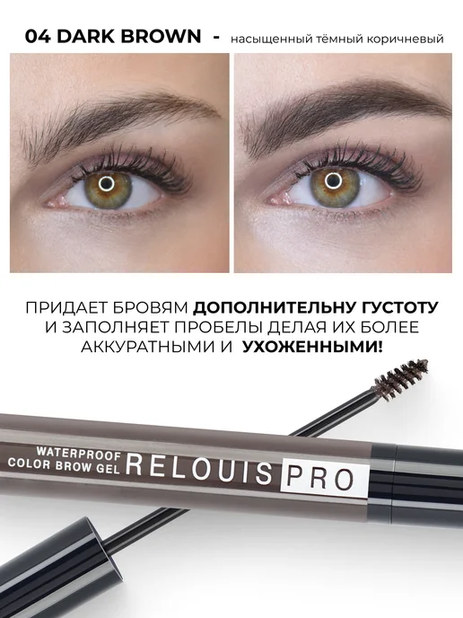 RELOUIS Гель для бровей фиксирующий водостойкий PRO WATERPROOF 04, коричневый, фото 4