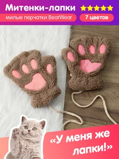 Перчатки без пальцев лапки пушистые квадробика BearWear 58299881 купить за 176 ₽ в интернет-магазине Wildberries