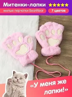 Перчатки без пальцев лапки пушистые квадробика BearWear 58299883 купить за 164 ₽ в интернет-магазине Wildberries