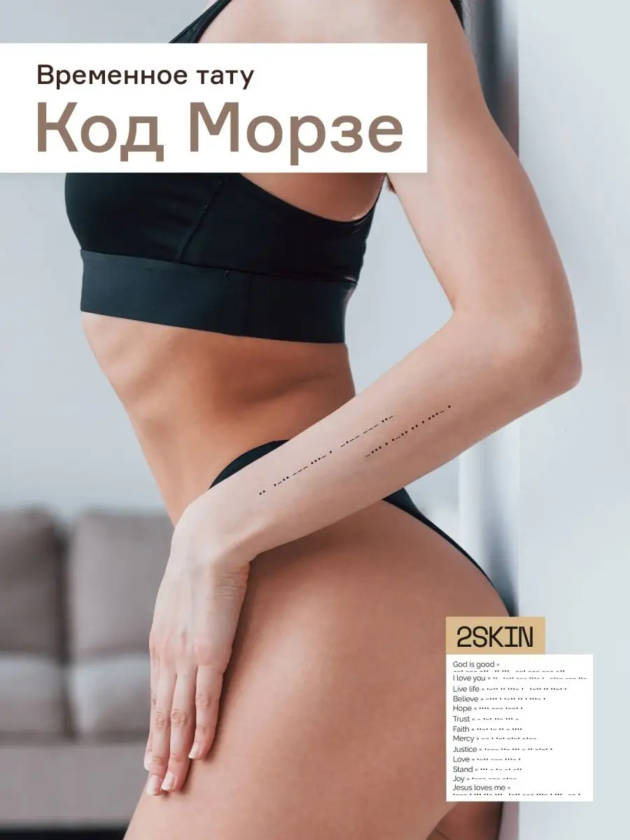 Переводные тату для взрослых надписи код морзе 2skin 58300906 купить в  интернет-магазине Wildberries