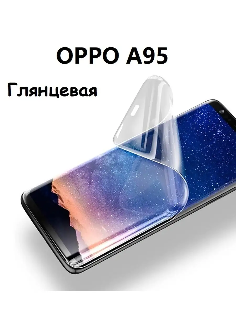 Гидрогелевая защитная пленка НА ЭКРАН для Oppo A95 С Олеофобным покрытием  UndyingCase 58301372 купить за 241 ₽ в интернет-магазине Wildberries