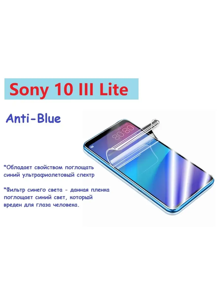 Гидрогелевая защитная пленка НА ЭКРАН для Sony Xperia 10 III Lite С  Олеофобным покрытием UndyingCase 58301538 купить в интернет-магазине  Wildberries