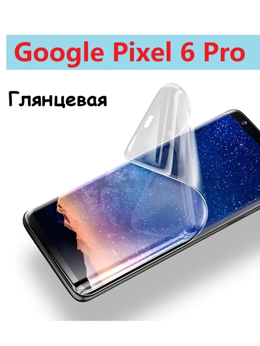 Гидрогелевая защитная пленка НА ЭКРАН для Google Pixel 6 Pro С Олеофобным  покрытием UndyingCase 58301780 купить в интернет-магазине Wildberries