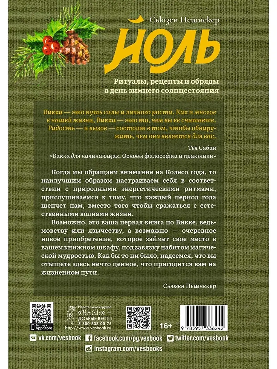 Йоль: ритуалы, рецепты и обряды в день зимнего солнцестояния Издательская  группа Весь 58302430 купить в интернет-магазине Wildberries