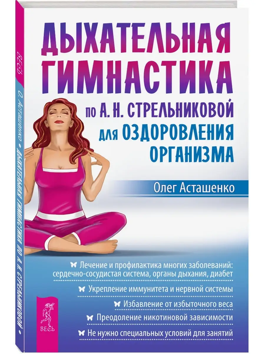 Дыхательная гимнастика по Стрельниковой для оздоровления