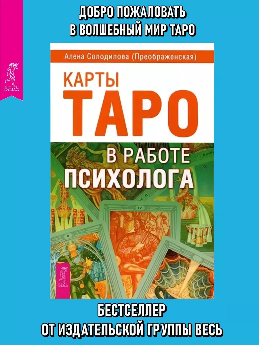 Карты Таро в работе психолога Издательская группа Весь 58302634 купить за  176 ₽ в интернет-магазине Wildberries