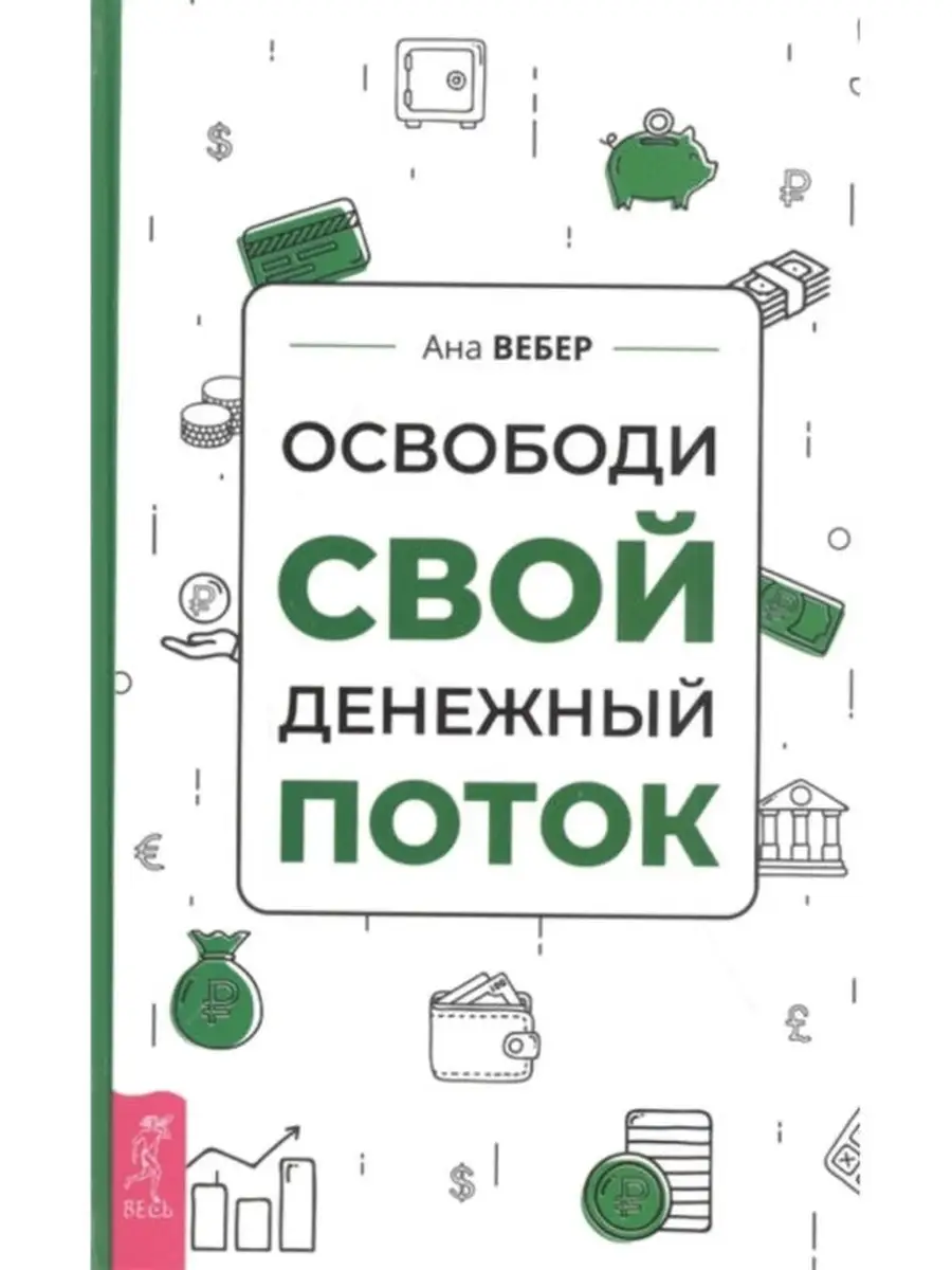 Освободи свой денежный поток + Хватит быть рабом работы Издательская группа  Весь 58302714 купить в интернет-магазине Wildberries