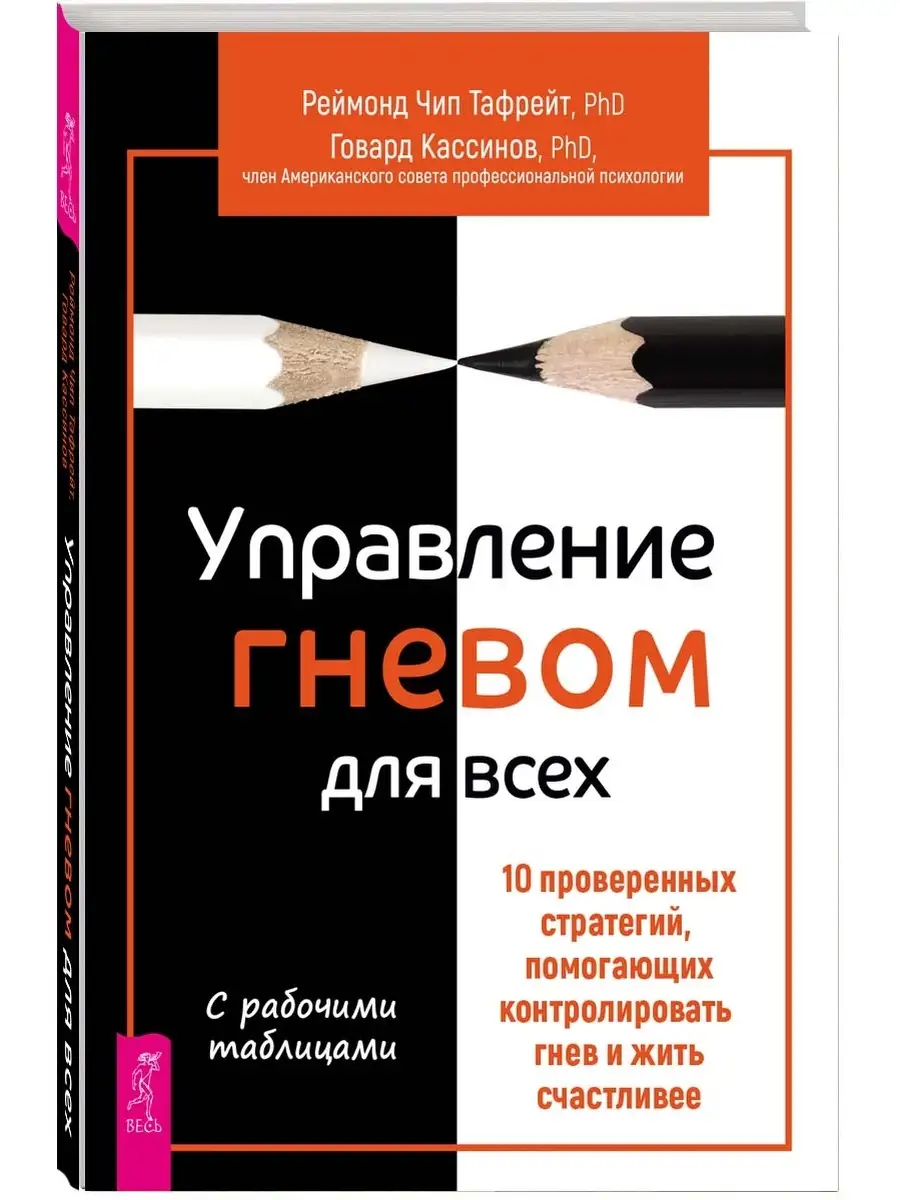 Управление гневом для всех. 10 проверенных стратегий Издательская группа  Весь 58302787 купить в интернет-магазине Wildberries