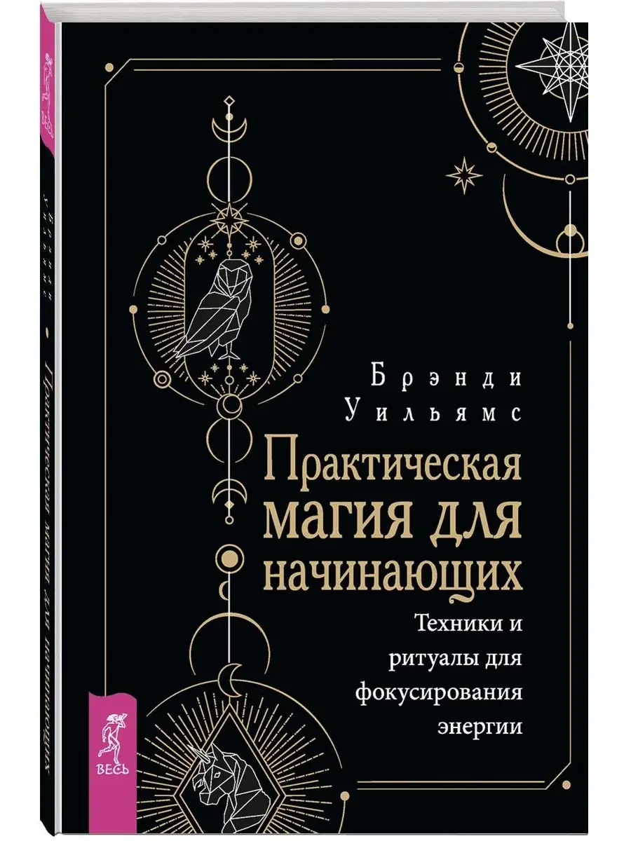 Белая магия для начинающих: ритуалы и обряды на все случаи жизни