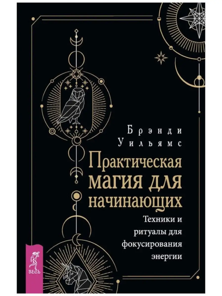 Магия и Эрос. Практическая работа с сексуальной энергией