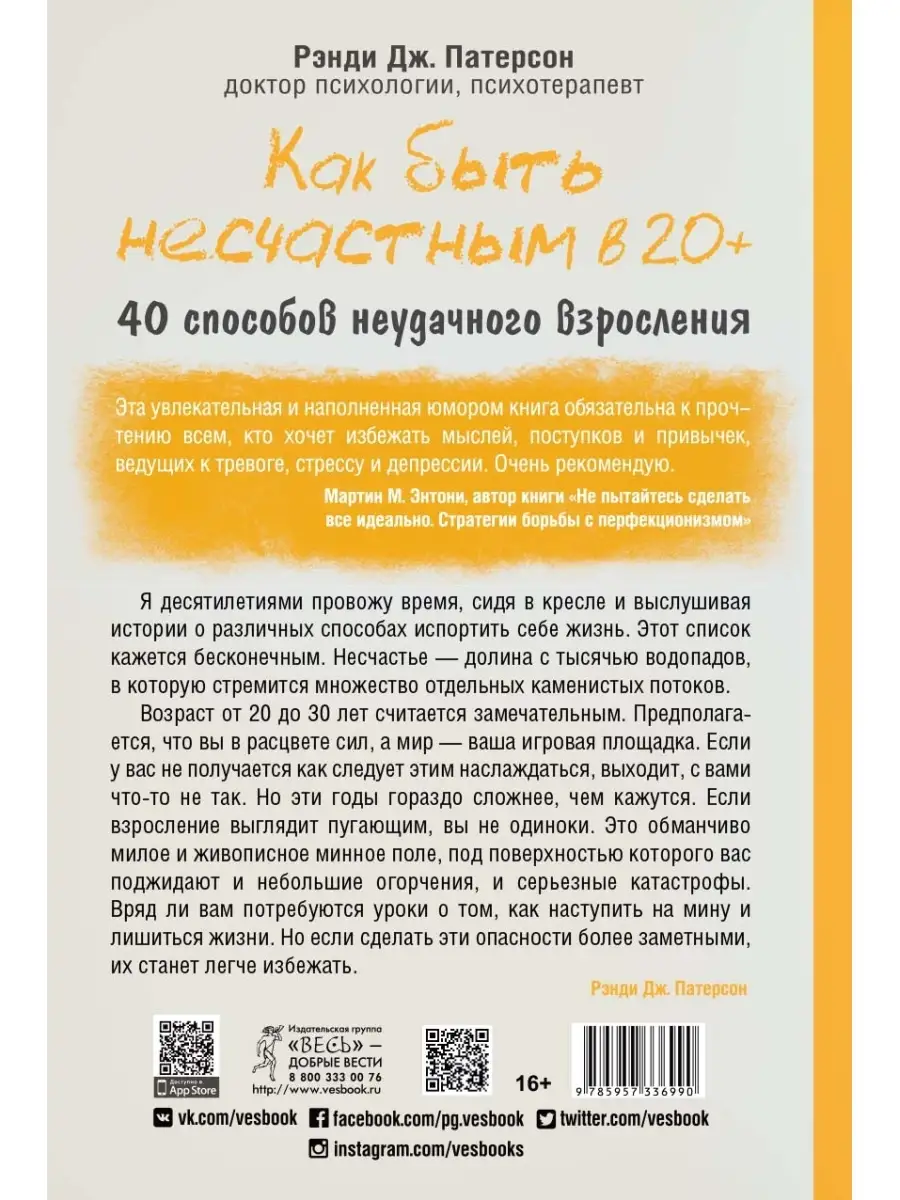 Как быть несчастным в 20+: 40 способов неудачного взросления Издательская  группа Весь 58303263 купить в интернет-магазине Wildberries