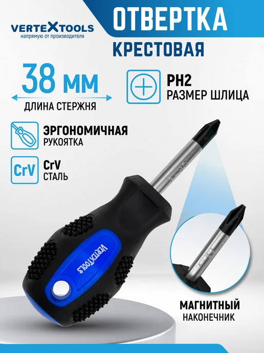 Vertextools отвертка крестовая 6х38, 6x38