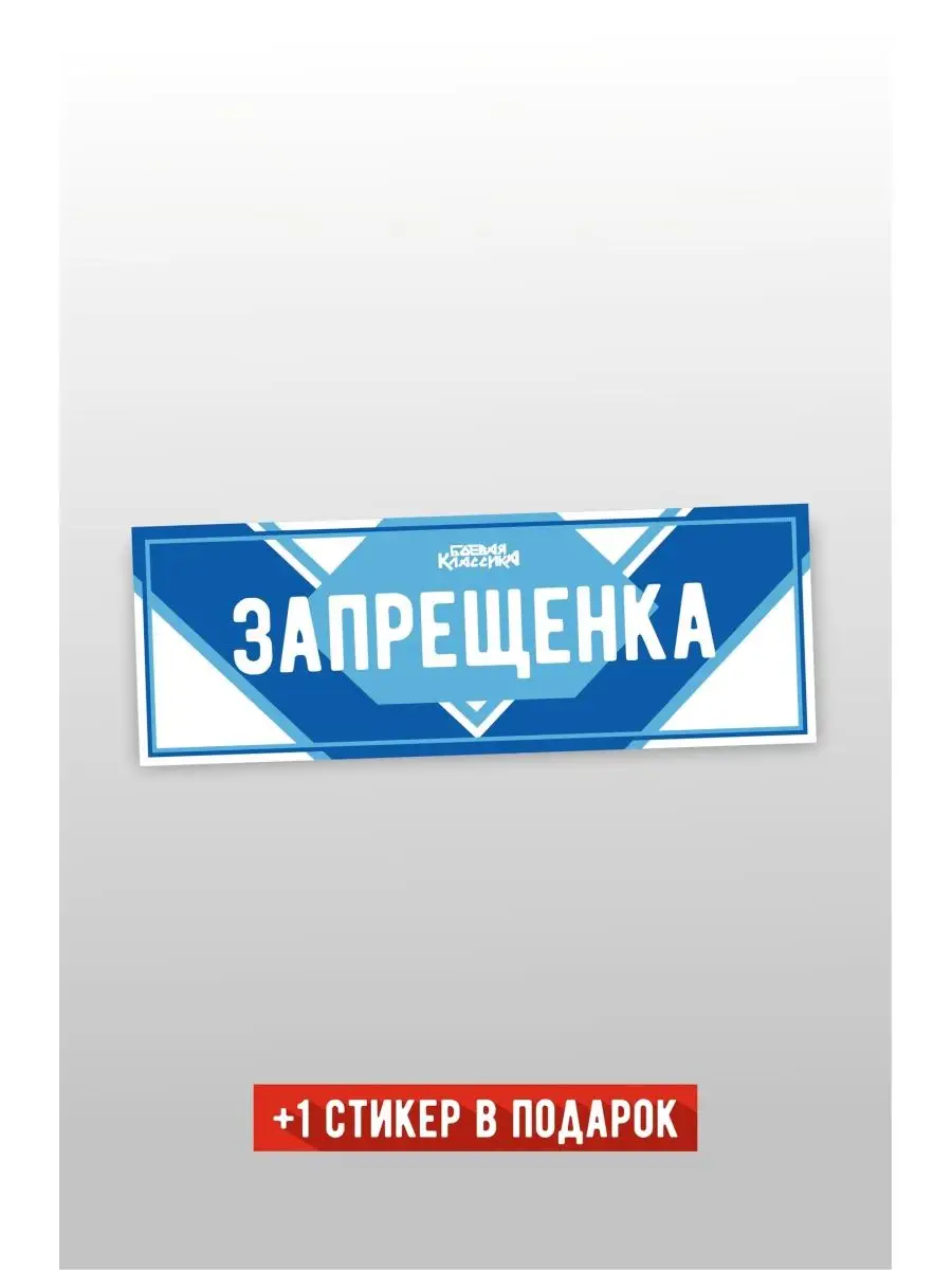 Стикер Боевая Классика Боевая Классика 58304103 купить за 299 ₽ в  интернет-магазине Wildberries