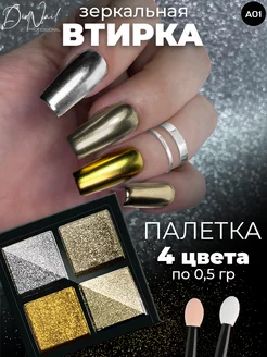 Твердая втирка для ногтей жемчужная зеркальная,набор 4 цвета DidNail 58304864 купить за 164 ₽ в интернет-магазине Wildberries