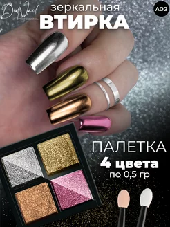 Твердая втирка для ногтей жемчужная зеркальная,набор 4 цвета DidNail 58304865 купить за 164 ₽ в интернет-магазине Wildberries