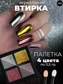 Твердая втирка для ногтей жемчужная зеркальная,набор 4 цвета DidNail 58304870 купить за 164 ₽ в интернет-магазине Wildberries