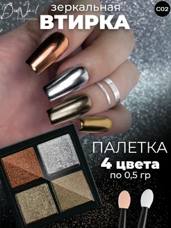 Твердая втирка для ногтей жемчужная зеркальная,набор 4 цвета DidNail 58304871 купить за 215 ₽ в интернет-магазине Wildberries