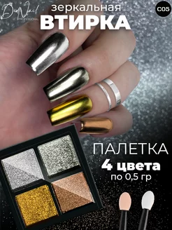 Твердая втирка для ногтей жемчужная зеркальная,набор 4 цвета DidNail 58304874 купить за 164 ₽ в интернет-магазине Wildberries