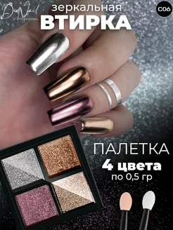 Твердая втирка для ногтей жемчужная зеркальная,набор 4 цвета DidNail 58304875 купить за 164 ₽ в интернет-магазине Wildberries